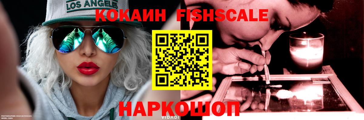 Усолье-Сибирское  COCAIN FishScale  Вход с VPN 